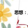 思想：上（關于思想：上介紹）