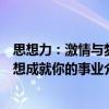 思想力：激情與夢想成就你的事業（關于思想力：激情與夢想成就你的事業介紹）