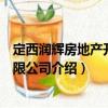 定西潤輝房地產開發有限公司（關于定西潤輝房地產開發有限公司介紹）