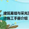 建筑幕墻與采光頂設計施工手冊（關于建筑幕墻與采光頂設計施工手冊介紹）