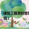 建筑工程資料管理含實訓（關于建筑工程資料管理含實訓介紹）