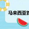 馬來西亞首都（馬來西亞首都是什么）