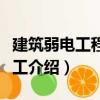 建筑弱電工程及施工（關于建筑弱電工程及施工介紹）