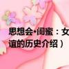 思想會·閨蜜：女性情誼的歷史（關于思想會·閨蜜：女性情誼的歷史介紹）