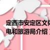 定西市安定區文體廣電和旅游局（關于定西市安定區文體廣電和旅游局介紹）
