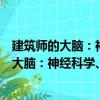 建筑師的大腦：神經科學、創造性和建筑學（關于建筑師的大腦：神經科學、創造性和建筑學介紹）