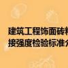 建筑工程飾面磚粘接強度檢驗標準（關于建筑工程飾面磚粘接強度檢驗標準介紹）