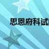 思恩府科試院（關于思恩府科試院介紹）
