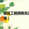 建筑工程預算員速查手冊（關于建筑工程預算員速查手冊介紹）