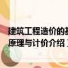 建筑工程造價的基本原理與計價（關于建筑工程造價的基本原理與計價介紹）