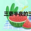 三更半夜的三更是幾點（三更指的是幾點）