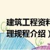 建筑工程資料管理規程（關于建筑工程資料管理規程介紹）