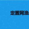 定置網漁船（關于定置網漁船介紹）