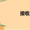 接收局（關于接收局簡介）