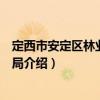 定西市安定區林業和草原局（關于定西市安定區林業和草原局介紹）