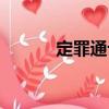 定罪通論（關于定罪通論介紹）