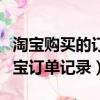 淘寶購買的訂單記錄能保存多久（怎么查看淘寶訂單記錄）