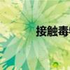 接觸毒物（關于接觸毒物簡介）