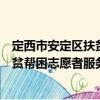 定西市安定區扶貧幫困志愿者服務隊（關于定西市安定區扶貧幫困志愿者服務隊介紹）