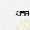 定西日報（關于定西日報介紹）