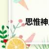 思惟神足（關于思惟神足介紹）