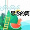 思念的離別（關于思念的離別介紹）