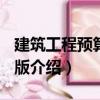 建筑工程預算 第5版（關于建筑工程預算 第5版介紹）