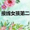 接線女孩第二季（關于接線女孩第二季簡介）