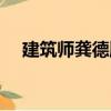 建筑師龔德順（關于建筑師龔德順介紹）