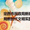 定西市民政局新時代文明實踐志愿服務隊（關于定西市民政局新時代文明實踐志愿服務隊介紹）