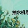 抽水機原理（大家一起來學習吧）
