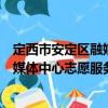 定西市安定區融媒體中心志愿服務隊（關于定西市安定區融媒體中心志愿服務隊介紹）
