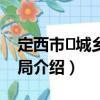 定西市?城鄉規劃局（關于定西市?城鄉規劃局介紹）