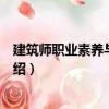 建筑師職業素養與領導力（關于建筑師職業素養與領導力介紹）