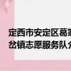 定西市安定區葛家岔鎮志愿服務隊（關于定西市安定區葛家岔鎮志愿服務隊介紹）