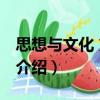 思想與文化 第三輯（關于思想與文化 第三輯介紹）