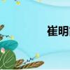 崔明霞（關于崔明霞簡介）