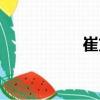 崔方（關于崔方簡介）