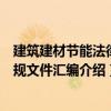 建筑建材節能法律法規文件匯編（關于建筑建材節能法律法規文件匯編介紹）