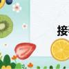 接春（關于接春簡介）