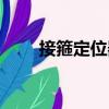 接箍定位器（關于接箍定位器簡介）