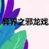 異界之邪龍戲鳳（關于異界之邪龍戲鳳介紹）