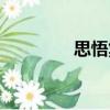 思悟集（關于思悟集介紹）