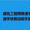 建筑工程預算速學快算簡明手冊 第五版（關于建筑工程預算速學快算簡明手冊 第五版介紹）