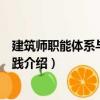建筑師職能體系與建造實踐（關于建筑師職能體系與建造實踐介紹）