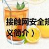 接觸網安全規程講義（關于接觸網安全規程講義簡介）