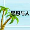 思想與人生（關于思想與人生介紹）