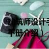 建筑師設計手冊 下冊（關于建筑師設計手冊 下冊介紹）