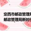 定西市郵政管理局新時代文明實踐志愿服務隊（關于定西市郵政管理局新時代文明實踐志愿服務隊介紹）
