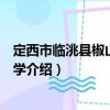 定西市臨洮縣椒山初級中學（關于定西市臨洮縣椒山初級中學介紹）